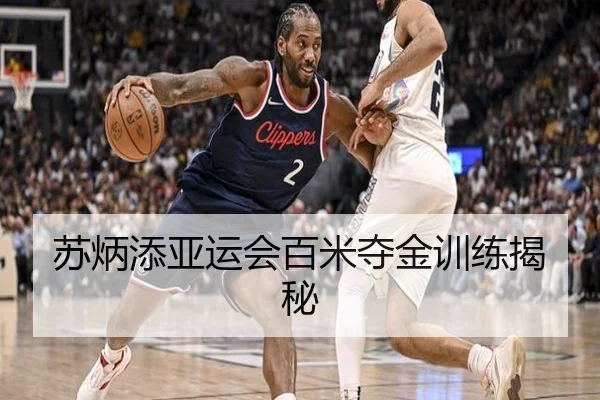 苏炳添亚运会百米夺金训练揭秘